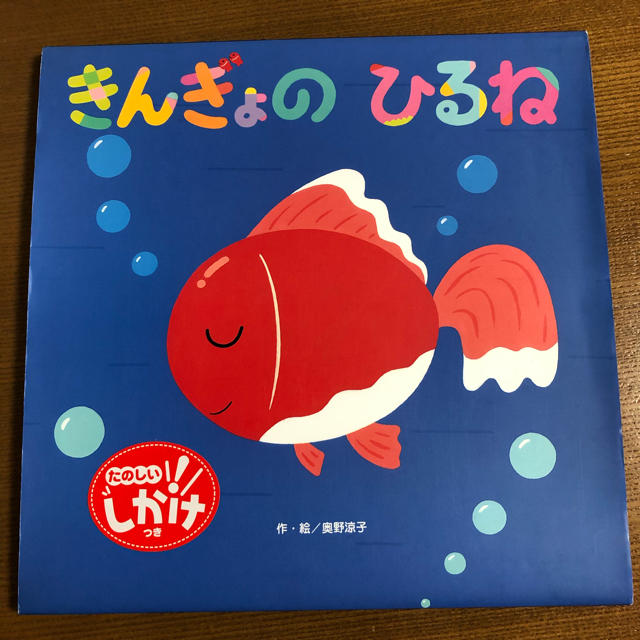 専用です！！きんぎょのひるね エンタメ/ホビーの本(絵本/児童書)の商品写真