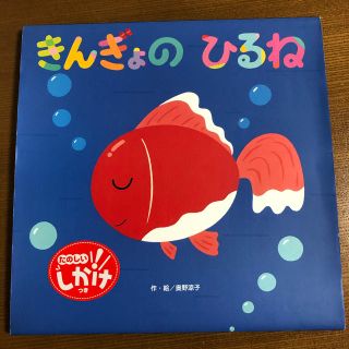 専用です！！きんぎょのひるね(絵本/児童書)