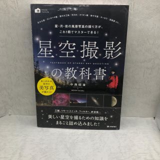 星空撮影の教科書 星・月・夜の風景写真の撮り方が、これ１冊でマスター(趣味/スポーツ/実用)