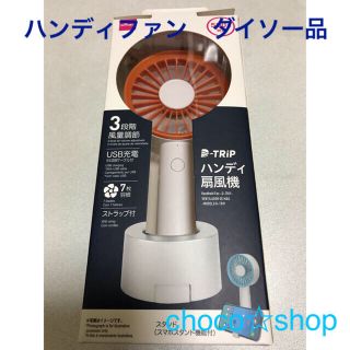 ダイソー ハンディファン(扇風機) USB充電式　LEDライト付(扇風機)