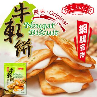 【台湾お土産】三叔公 牛軋餅 ヌガークラッカー 140g(菓子/デザート)