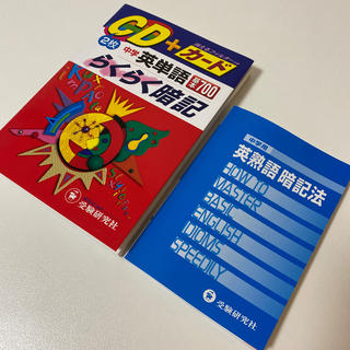 中学英単語基本７００らくらく暗記 ＣＤ＋カ－ド(語学/参考書)