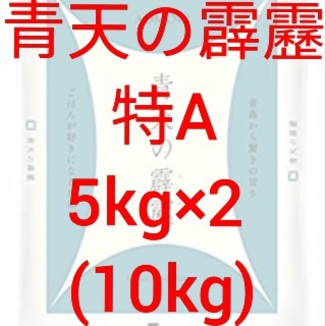 青天の霹靂　お米　特A　10キロ新品未開封