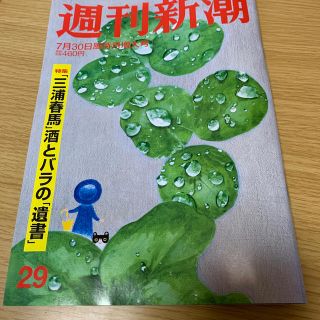 週刊新潮 2020年 7/30号(ニュース/総合)