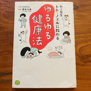 ねこ先生トト・ノエルに教わるゆるゆる健康法(文学/小説)