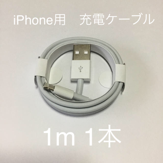 アイフォーン(iPhone)の［未使用品］iPhone 充電ケーブル 純正品質 1本(バッテリー/充電器)