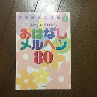 別冊幼児と保育　おはなしメルヘン(知育玩具)