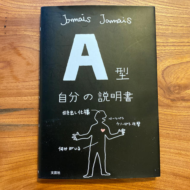 Ａ型自分の説明書 エンタメ/ホビーの本(その他)の商品写真