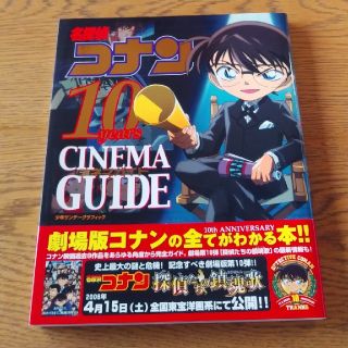 ショウガクカン(小学館)の名探偵コナン10years CINEMA GUIDE(その他)