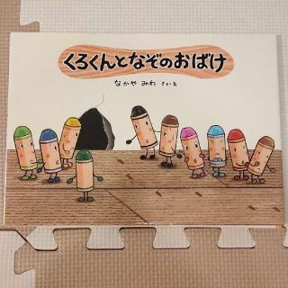 【グレイス様専用】くろくんとなぞのおばけ&ムーミンのたからもの絵本2冊セット(絵本/児童書)