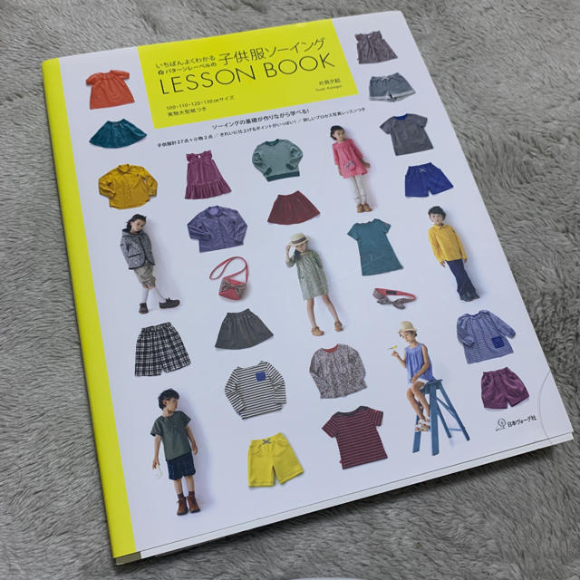 主婦と生活社(シュフトセイカツシャ)のいちばんよくわかるパタ－ンレ－ベルの子供服ソ－イングＬＥＳＳＯＮ　ＢＯＯＫ エンタメ/ホビーの本(趣味/スポーツ/実用)の商品写真