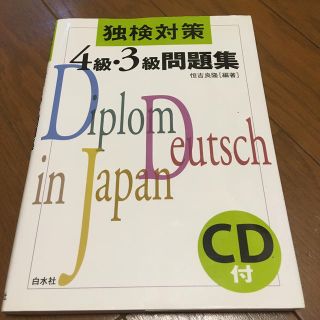 独検対策４級・３級問題集 ３訂版(語学/参考書)