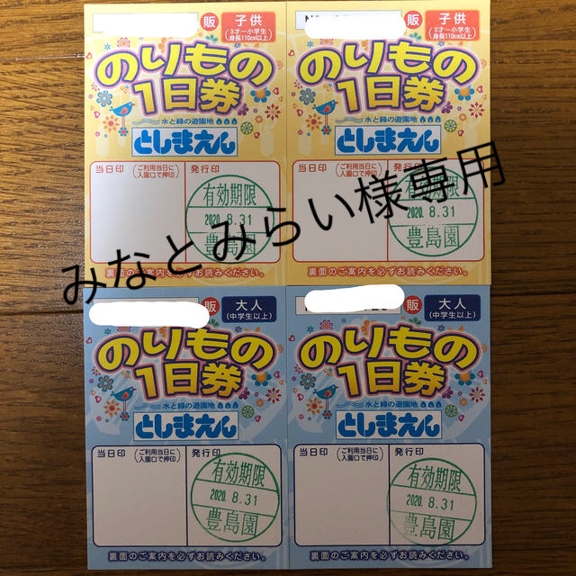 みなとみらい様専用 としまえん１日券４枚セット チケットの施設利用券(遊園地/テーマパーク)の商品写真