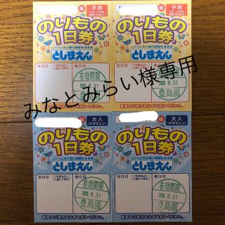 みなとみらい様専用 としまえん１日券４枚セット(遊園地/テーマパーク)