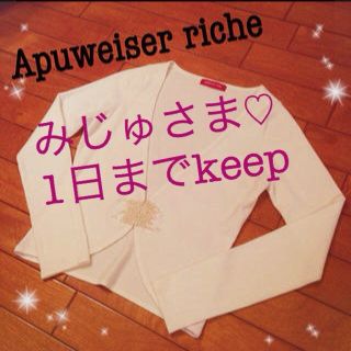 アプワイザーリッシェ(Apuweiser-riche)のアプカーデ♡♡(カーディガン)