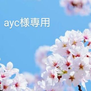 ayc様専用   (マタニティパジャマ)