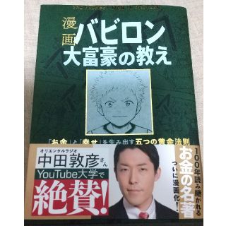 漫画バビロン大富豪の教え Ｔｈｅ　Ｒｉｃｈｅｓｔ　Ｍａｎ　Ｉｎ　Ｂａｂｙｒｏ(ビジネス/経済)