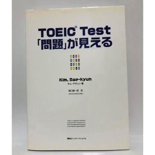 ＴＯＥＩＣ　ｔｅｓｔ「問題」が見える　キム・デギュン(資格/検定)