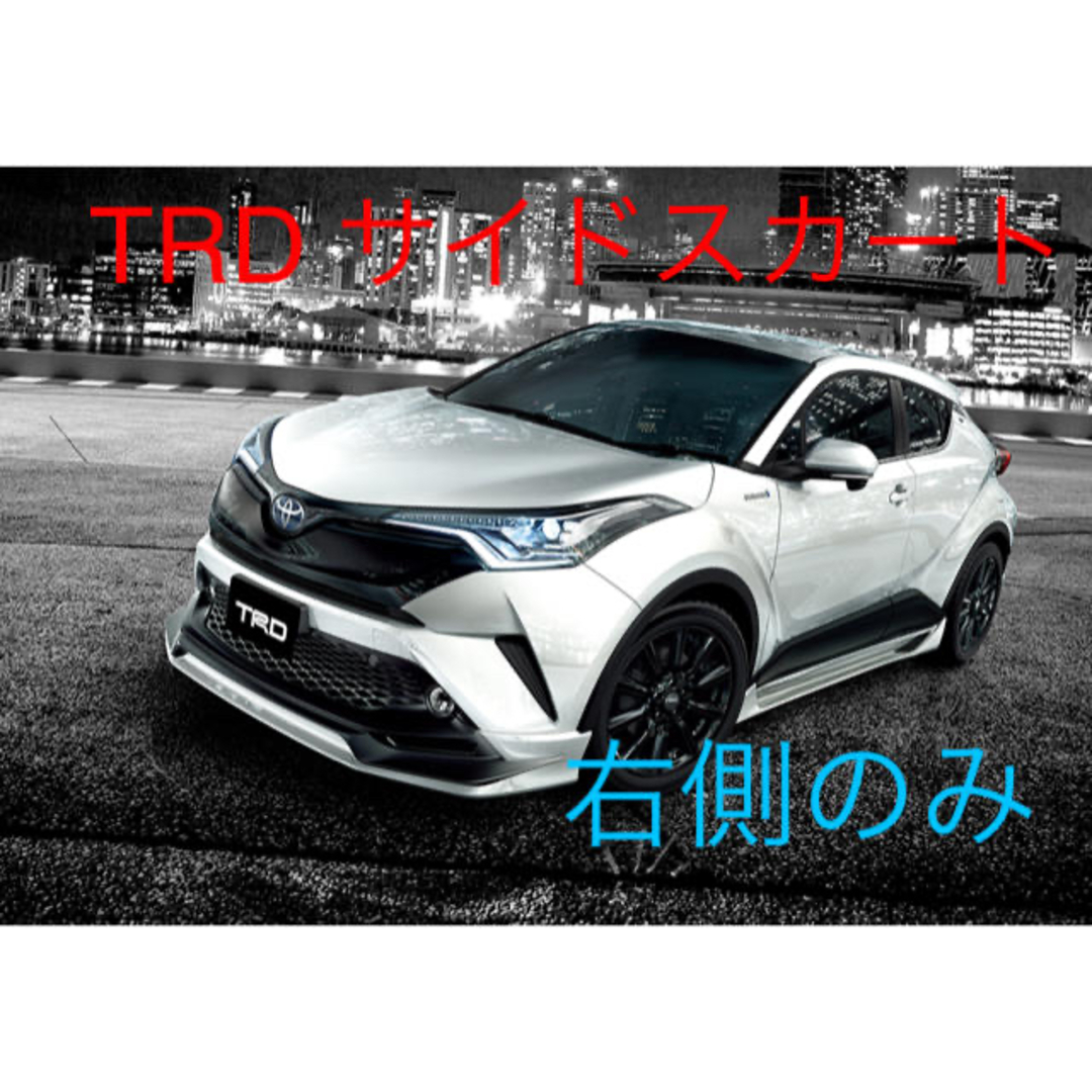トヨタ - エアロ☆C-HR☆TRD☆サイドスカート☆新品☆右側のみ トヨタ - エアロ☆C-HR☆TRD☆サイドスカート☆新品☆右側のみ