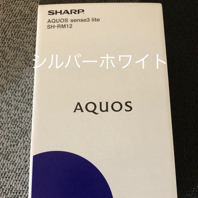 AQUOS sense3 lite 新品未使用　シルバーホワイト