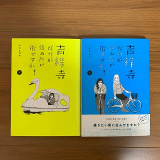 コウダンシャ(講談社)の吉祥寺だけが住みたい街ですか？　1〜2巻(女性漫画)