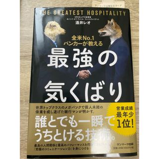 サンマークシュッパン(サンマーク出版)の全米Ｎｏ．１バンカーが教える最強の気くばり(ビジネス/経済)