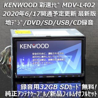 ケンウッド(KENWOOD)の地図2020年春最新版 彩速ナビMDV-L402地デジ/DVD/CD→SD録音(カーナビ/カーテレビ)