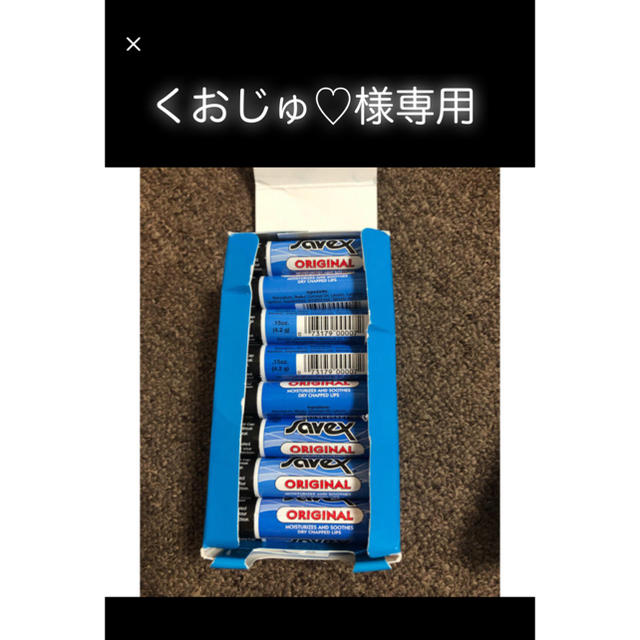 Savex(サベックス)のsavex コスメ/美容のスキンケア/基礎化粧品(リップケア/リップクリーム)の商品写真