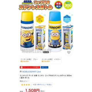 ステンレス水筒　ミニオンズ300ml(水筒)