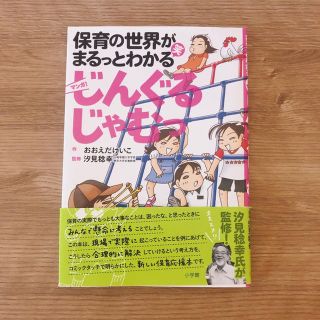 ショウガクカン(小学館)のじんぐるじゃむっ 保育の世界がまるっとわかる笑(人文/社会)