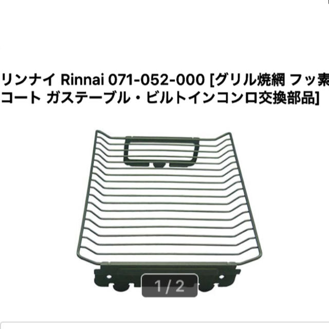 Rinnai(リンナイ)のリンナイ純正ガステーブル専用部品 スマホ/家電/カメラの調理家電(調理機器)の商品写真