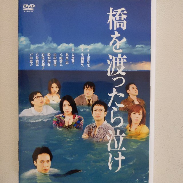 演劇舞台DVD『橋を渡ったら泣け』生瀬勝久　大倉孝二　奥菜恵　  エンタメ/ホビーのDVD/ブルーレイ(趣味/実用)の商品写真