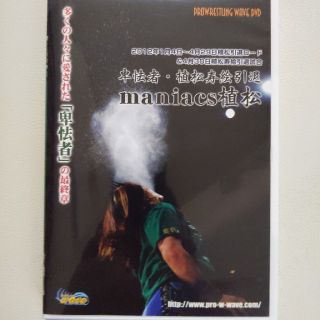 女子プロレスDVD『卑怯者・植松寿絵引退　maniacs植松』藤本つかさ(スポーツ/フィットネス)