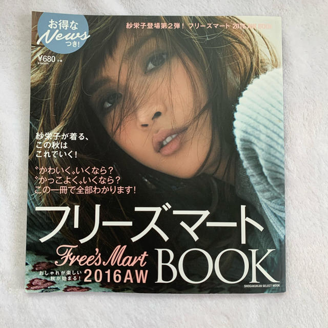 FREE'S MART(フリーズマート)のフリ－ズマ－ト２０１６　ＡＷ　ＢＯＯＫ 紗栄子が着る、秋はこれでいく！ エンタメ/ホビーの本(ファッション/美容)の商品写真