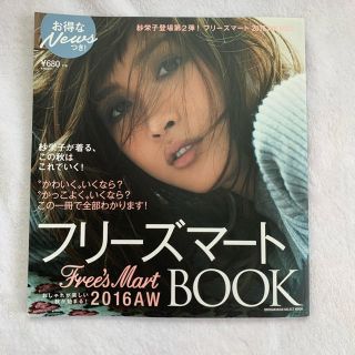 フリーズマート(FREE'S MART)のフリ－ズマ－ト２０１６　ＡＷ　ＢＯＯＫ 紗栄子が着る、秋はこれでいく！(ファッション/美容)