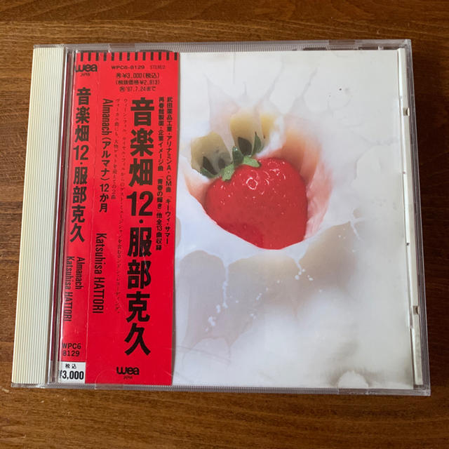 服部克久CDアルバム 音楽畑12 | フリマアプリ ラクマ