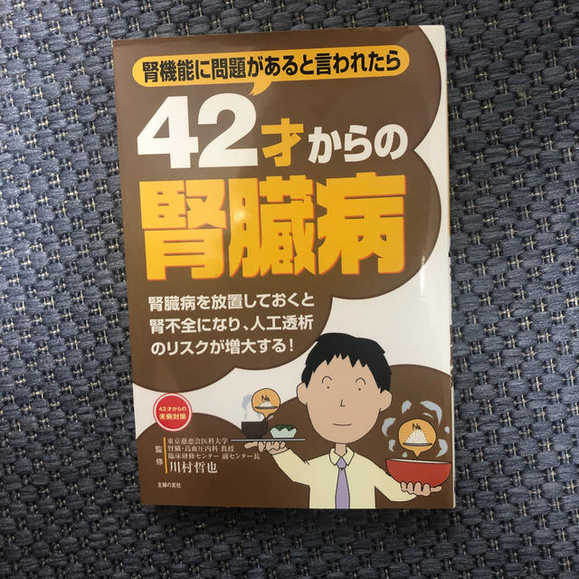 42歳からの腎臓病 エンタメ/ホビーの本(健康/医学)の商品写真