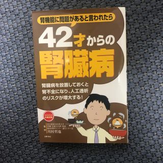 42歳からの腎臓病(健康/医学)