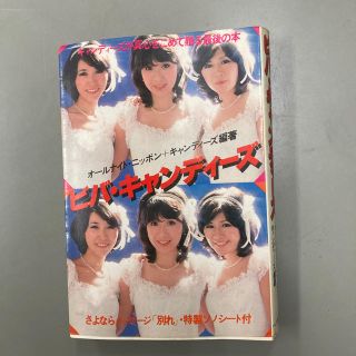 キャンディーズ本(アイドルグッズ)
