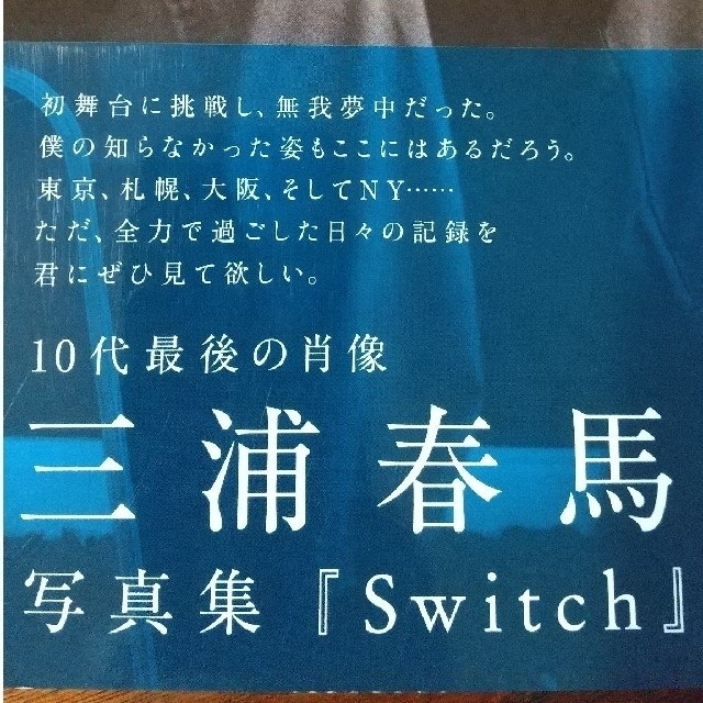 マガジンハウス(マガジンハウス)のＳｗｉｔｃｈ 三浦春馬写真集 エンタメ/ホビーの本(アート/エンタメ)の商品写真