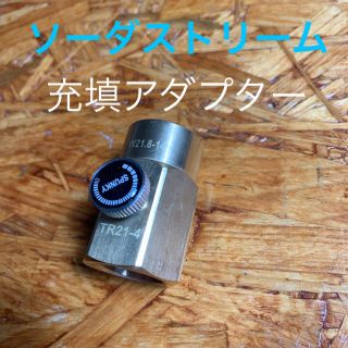 ソーダストリーム 充填アダプター　未使用品(その他)