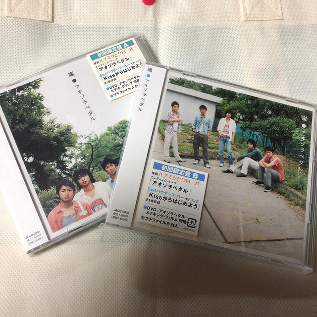 嵐(アラシ)のアオゾラペダル　初回限定盤A,B 2枚セット エンタメ/ホビーのタレントグッズ(アイドルグッズ)の商品写真