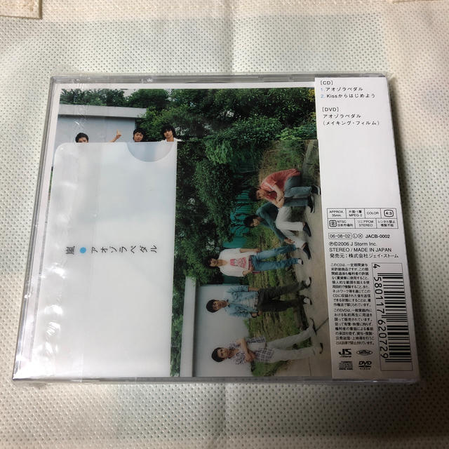 嵐(アラシ)のアオゾラペダル　初回限定盤A,B 2枚セット エンタメ/ホビーのタレントグッズ(アイドルグッズ)の商品写真