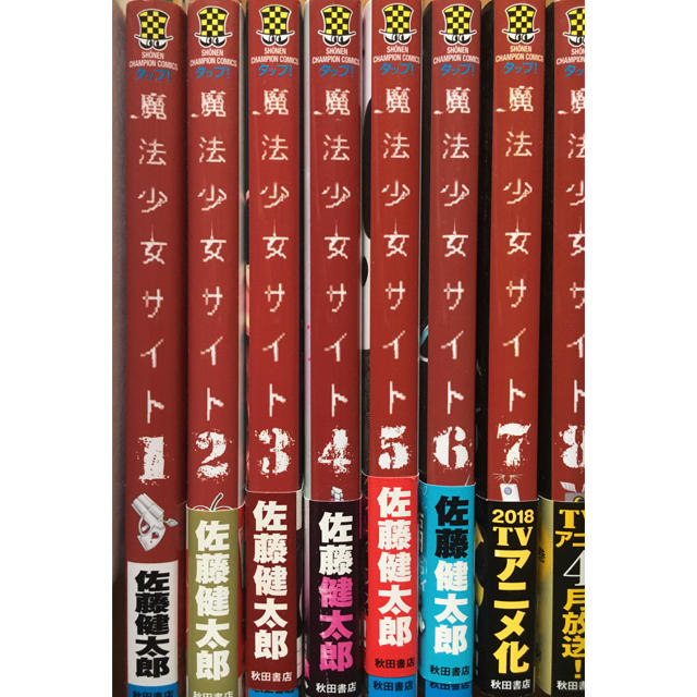 魔法少女サイト 1 8巻 佐藤健太郎 コミック 漫画の通販 By うーる S Shop ラクマ 魔法少女サイト 1 8巻 佐藤健太郎 コミック 漫画の通販 By うーる S Shop ラクマ