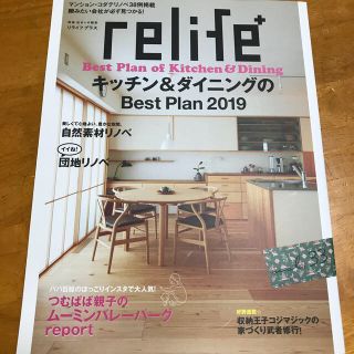 ｒｅｌｉｆｅ＋ ｖｏｌ．３３(住まい/暮らし/子育て)