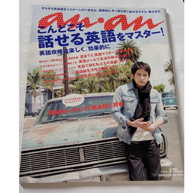 anan (アンアン) 2009年 5/20 no.1659　岡田准一 エンタメ/ホビーの雑誌(生活/健康)の商品写真