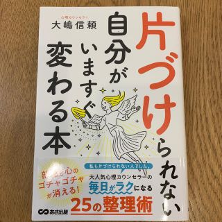 片づけられない自分がいますぐ変わる本(文学/小説)