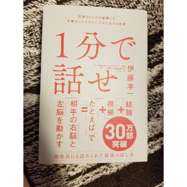 １分で話せ 世界のトップが絶賛した大事なことだけシンプルに伝え エンタメ/ホビーの本(ビジネス/経済)の商品写真