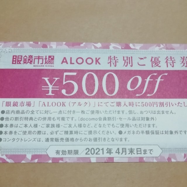 眼鏡市場　ALOOK 優待券　3枚 チケットの優待券/割引券(ショッピング)の商品写真