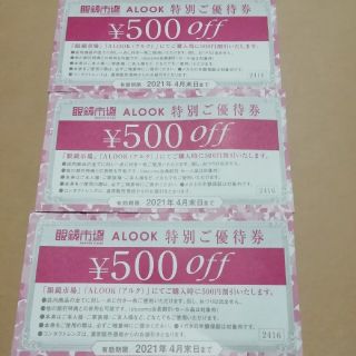 眼鏡市場　ALOOK 優待券　3枚(ショッピング)